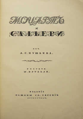 Пушкин А.С. Моцарт и Сальери / Соч. А.С. Пушкина; рис. М. Врубеля. Пг.: Издание Общины св. Евгении, 1917.